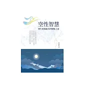 空性智慧：眾生煩惱痛苦的解脫之道 (電子書)