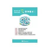 國際財務報導準則第 17 號釋例範本(釋例一至六) (電子書)