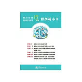 國際財務報導準則第 17 號釋例範本(釋例十至十五) (電子書)
