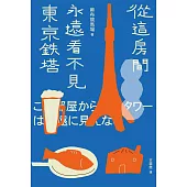 從這房間永遠看不見東京鐵塔(佔據日本各大書店榜首.年度最強話題小說) (電子書)