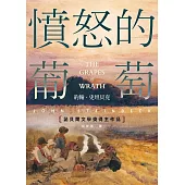 憤怒的葡萄：諾貝爾文學獎得主作品 (電子書)