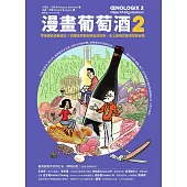 漫畫葡萄酒2：零基礎品酒養成記!從釀造原點拆解品飲技術，史上最強的餐酒搭配祕笈 (電子書)