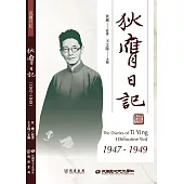 狄膺日記(1947-1949) (電子書)