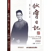 狄膺日記(1950)下冊 (電子書)