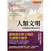 人類文明：生物機制如何塑造世界史 (電子書)