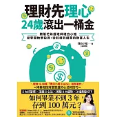 理財先理心，24歲滾出一桶金：跟著忙碌護理師理白小姐，從零開始學投資，從斜槓到創業的致富人生 (電子書)