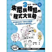【漫畫版】小學生 朱尼與格尼的程式大冒險3：狗狗變成主角?飛向太空農場，與AI寶寶進行的虛擬探險 (電子書)
