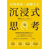 沉浸式思考：自我革命，改變人生 (電子書)
