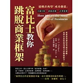 富比士教你跳脫商業框架，建構非典型「成功價值」：市場分析×創新思維×企業管理，從商業領袖的思考模式借鑑，重塑未來財富與領導力的戰略眼光! (電子書)