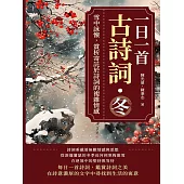 一日一首古詩詞.冬：雪中詠懷，賞析寄託於詩詞的複雜情感 (電子書)
