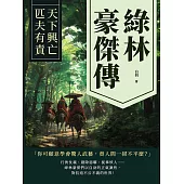 綠林豪傑傳：天下興亡，匹夫有責 (電子書)