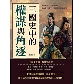 三國史中的權謀與角逐：亂世崛起，三國英豪!從內亂到統一，英雄與奸臣的時代 (電子書)