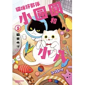 貓咪好夥伴小圓圓和小八 (3) (電子書)
