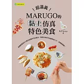 超逼真!MARUGO的黏土仿真特色美食 (電子書)