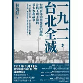 一九一一 ，台北全滅：台灣百年治水事業的起點及你不可不知的重大水利故事 (電子書)