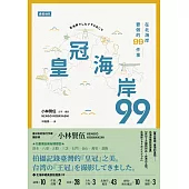 皇冠海岸99：在北海岸要做的99件事 (電子書)