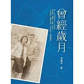 曾經歲月 (電子書)