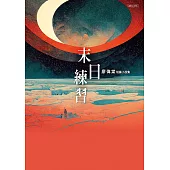 末日練習 (電子書)