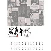 寫真年代：臺灣作家手稿故事3 (電子書)