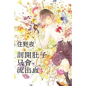 剖開肚子只會流出血【住野夜內臟系列第二集】 (電子書)