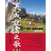 大成就者之歌：法源篇—祖古.烏金仁波切靈修回憶錄 (電子書)