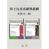 【牛津通識課.莎士比亞喜劇與悲劇套書】(二冊)：《莎士比亞喜劇》、《莎士比亞悲劇》 (電子書)