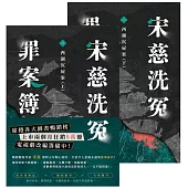 宋慈洗冤罪案簿(二)：西湖沉屍案【上下套書不分售】 (電子書)