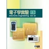 電子學實驗(上) (電子書)