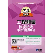 乙級工程測量技能檢定學術科題庫解析 (電子書)