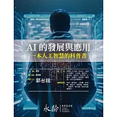 AI的發展與應用-一本人工智慧的科普書 (電子書)