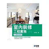 室內裝修工程實務(乙級學術科) (電子書)