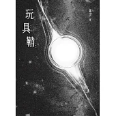 玩具鞘 (電子書)