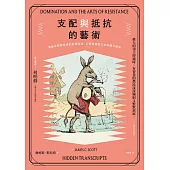 支配與抵抗的藝術：潛藏在順服背後的底層政治，公開與隱藏文本的權力關係 (電子書)