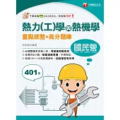 113年熱力(工)學與熱機學重點統整+高分題庫 [國民營事業] (電子書)