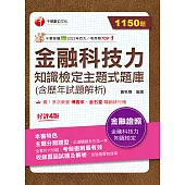 113年金融科技力知識檢定主題式題庫(含歷年試題解析)[金融證照] (電子書)