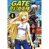 GATE 奇幻自衛隊(4) (電子書)