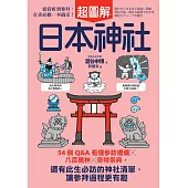 日本神社超圖解：54個Q&A看懂參訪禮儀×八百萬神×奇特祭典，還有此生必訪的神社清單，讓參拜過程更有趣 (電子書)