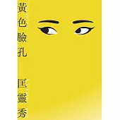 黃色臉孔(獨家內封面隱藏版) (電子書)