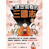 上課想偷看的三國志 2 (電子書)