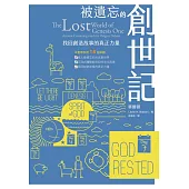 被遺忘的創世記：找回創造故事的真正力量 (電子書)