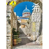 希臘雅典.愛琴海跳島之旅：衛城、中部山城、基克拉迪斯群島、多德卡尼斯群島、愛奧尼亞群島、克里特島 (電子書)