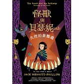 怪獸與貝瑟妮2：失控的紫鸚鵡 (電子書)