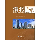 渝北年鑒2021 (電子書)