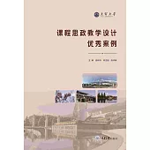 課程思政教學設計優秀案例 (電子書)