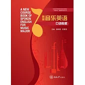 新編音樂英語口語教程 (電子書)