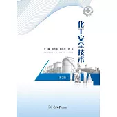 化工安全技術 (電子書)
