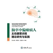 腦卒中偏癱病人主動康復訓練理論研究與實踐 (電子書)