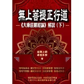 無上菩提正行道：《大乘莊嚴經論》解說(下冊) (電子書)