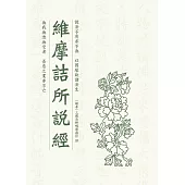 維摩詰所說經(木刻珍藏版) (電子書)