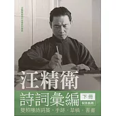 汪精衛詩詞彙編(下冊)：雙照樓詩詞槁.手跡.草稿.書畫 (電子書)